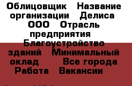 Облицовщик › Название организации ­ Делиса, ООО › Отрасль предприятия ­ Благоустройство зданий › Минимальный оклад ­ 1 - Все города Работа » Вакансии   